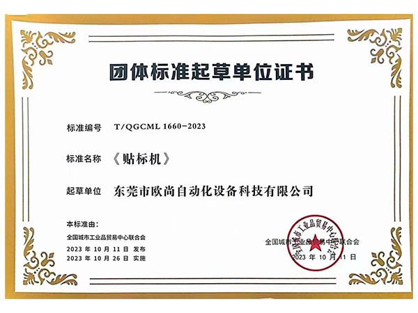 團體標準起草單位證書