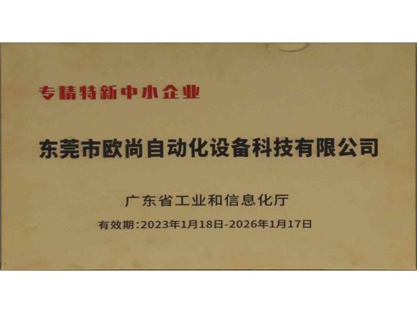 專精特新